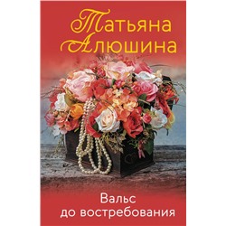 Вальс до востребования Алюшина Т.А.