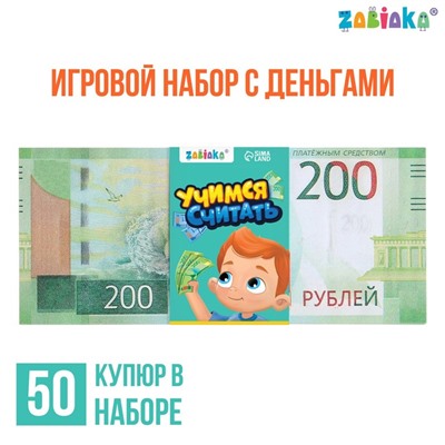 Игровой набор денег «Учимся считать», 200 рублей, 50 купюр