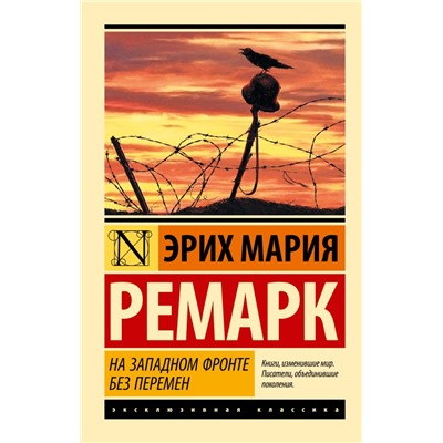 На Западном фронте без перемен Ремарк Э.М.