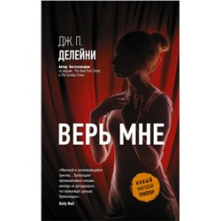 Верь мне Делейни Дж. П.