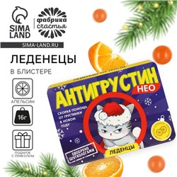 Новый год! Леденцы в блистере, со вкусом апельсина «Антигрустин», 16 г