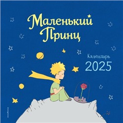 Маленький Принц. Календарь настенный на 2025 год Сент-Экзюпери А.