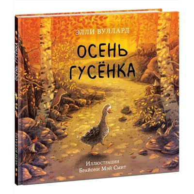 Осень гусёнка : [сказка] / Э. Вуллард , пер. с англ. , ил. Б. М. Смит. — М. : Нигма, 2024. — 32 с. : ил.