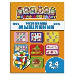 Книжка 200х260 мм 16 стр. "Школа дошколят" РАЗВИВАЕМ МЫШЛЕНИЕ, 2-4 года 45002 Феникс