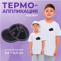 Термоаппликация «Кепка», 9,5 × 6 см, цвет чёрный, цена за 1 штуку