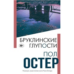 Бруклинские глупости Остер П.