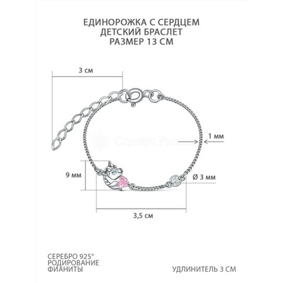 Браслет детский Единорог Сердце из серебра с фианитами родированный Ц-20908-Р-Ми