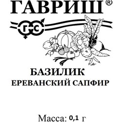 Базилик Ереванский сапфир 0,1г автор. б/п (цена за 5 шт)
