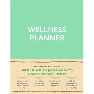 Wellness planner: ваш личный коуч на пути к успеху, здоровью и гармонии (мятный) Плискина Ю.В.