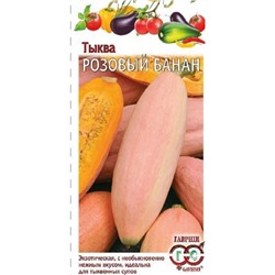 Тыква Розовый банан 2,0 г Н15 (цена за 2 шт)