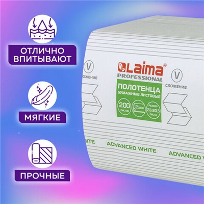 Полотенца бумажные 200 шт., LAIMA (H3) ADVANCED WHITE, 2-слойные, белые, КОМПЛЕКТ 15 пачек, 23х20,5, V-сложение, 111341