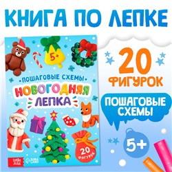 Пошаговые схемы «Новогодняя лепка», 20 фигурок, 5+