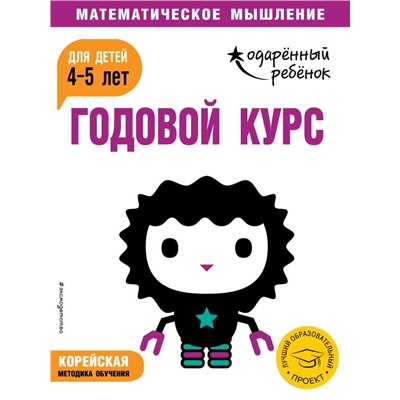 Годовой курс: для детей 4-5 лет (с наклейками) <не указано>