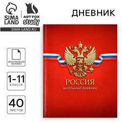 Дневник школьный для 1-11 класса, в интегральной обложке, 40 л. «1 сентября:Россия. Красный»