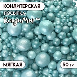 Посыпка кондитерская с мягким центром "Жемчуг", бирюзовая, 50 г