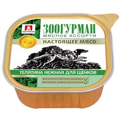 Влажный корм "Зоогурман" Мясное ассорти для щенков, телятина нежная, ламистер, 300 г