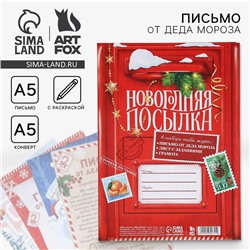 Новый год. Письмо от деда мороза «Новогодняя посылка!»