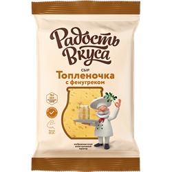 Сыр ТМ Радость Вкуса Топленочка 45% фас брус 180 гр 10шт/уп