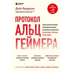 Протокол Альцгеймера. Первая научная программа, позволяющая сохранить когнитивные функции мозга, и восстановить утраченные прежде навыки Бредесен Д.