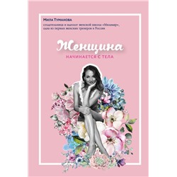 Женщина начинается с тела Туманова Мила