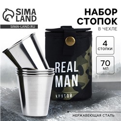 Подарочный набор стопок в чехле «REAL MAN», 4 шт х 70 мл