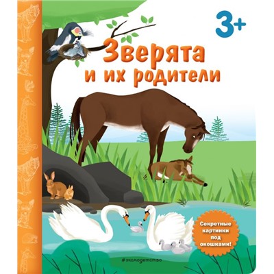 Зверята и их родители. Книга с секретными картинками Саакян Д.В., <не указано>