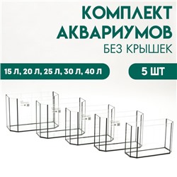 Комплект аквариумов "Матрешка" - 5 шт, Панорамные, без крышек, 15 л, 20 л, 25 л ,30 л ,40 л