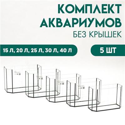 Комплект аквариумов "Матрешка" - 5 шт, Панорамные, без крышек, 15 л, 20 л, 25 л ,30 л ,40 л