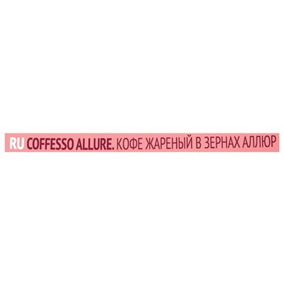 Кофе в зернах COFFESSO "Allure", 1 кг, 102487