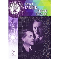 Великие Умы России. Сергей Иванович Вавилов, Николай Иванович Вавилов