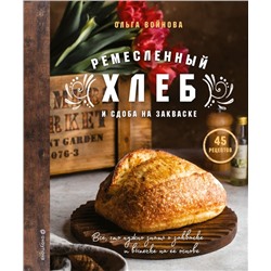 Ремесленный хлеб и сдоба на закваске Ольга Войнова
