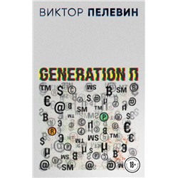 Generation П Пелевин В.О.