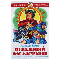 Книжка из-во "Самовар" "Огненный бог Марранов" А.Волков