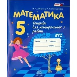Мнемозина "Математика". 5 кл.:  Тетрадь для контрольных работ № 2 Зубарева И. И. Лепешонкова И.П.