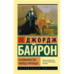 Паломничество Чайльд-Гарольда Байрон Д.Г.