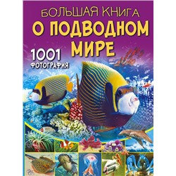 Большая книга о подводном мире. 1001 фотография Ликсо В.В.