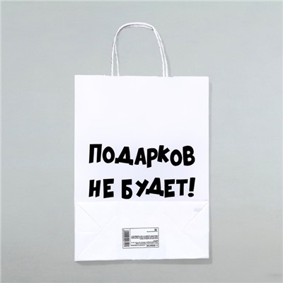 Пакет бумажный подарочный новогодний крафт с приколами, «Подарков не будет!», белый, 28 х 24 х 14 см.