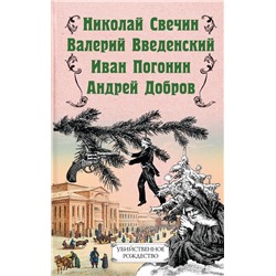 Убийственное Рождество. Детективные истории под елкой Свечин Н., Добров А., Введенский В., Погонин И.