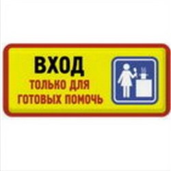 Вход только для готовых помочь