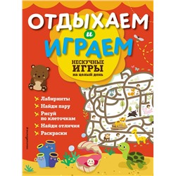 Нескучные игры на целый день <не указано>