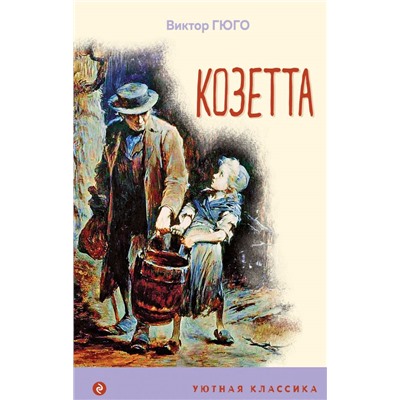 Козетта (с иллюстрациями) Гюго В.