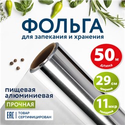 Фольга пищевая алюминиевая прочная, 29 см х 50 м, толщина 11 мкм, LAIMA, 607804