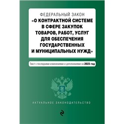 ФЗ "О контрактной системе в сфере закупок товаров, работ, услуг для обеспечения государственных и муниципальных нужд". В ред. на 01.02.23 / ФЗ №44-ФЗ