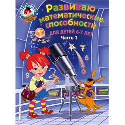 Развиваю математические способности: для детей 6-7 лет. Ч.1 Родионова Е.А., Казакова И.А.