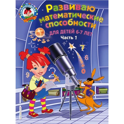 Развиваю математические способности: для детей 6-7 лет. Ч.1 Родионова Е.А., Казакова И.А.