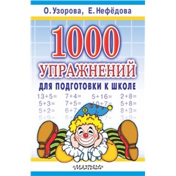 1000 упражнений для подготовки к школе Узорова О.В., Нефёдова Е.А.