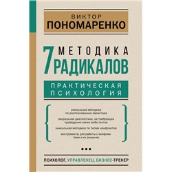 Методика 7 радикалов. Практическая психология Пономаренко В.В.