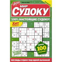 Дарья Мир Судоку 33/24