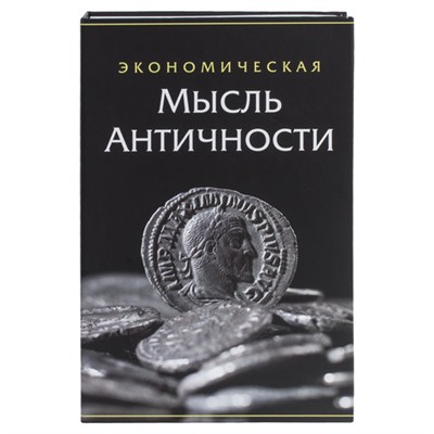 Сейф-книга "Экономическая мысль античности", 55х155х240 мм, ключевой замок, BRAUBERG, 291053