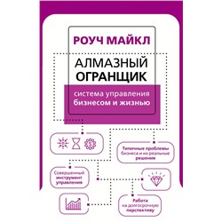 Алмазный Огранщик: система управления бизнесом и жизнью Роуч М.